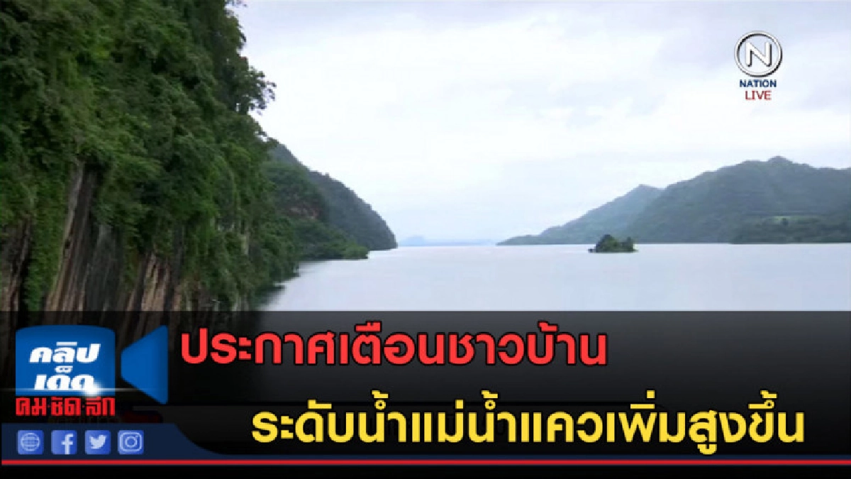 (คลิปข่าว) ระดับน้ำแม่น้ำแควเพิ่ม 50 เซ็นติเมตร (คลิปข่าว) ระดับน้ำแม่น้ำแควเพิ่ม 50 เซ็นติเมตร