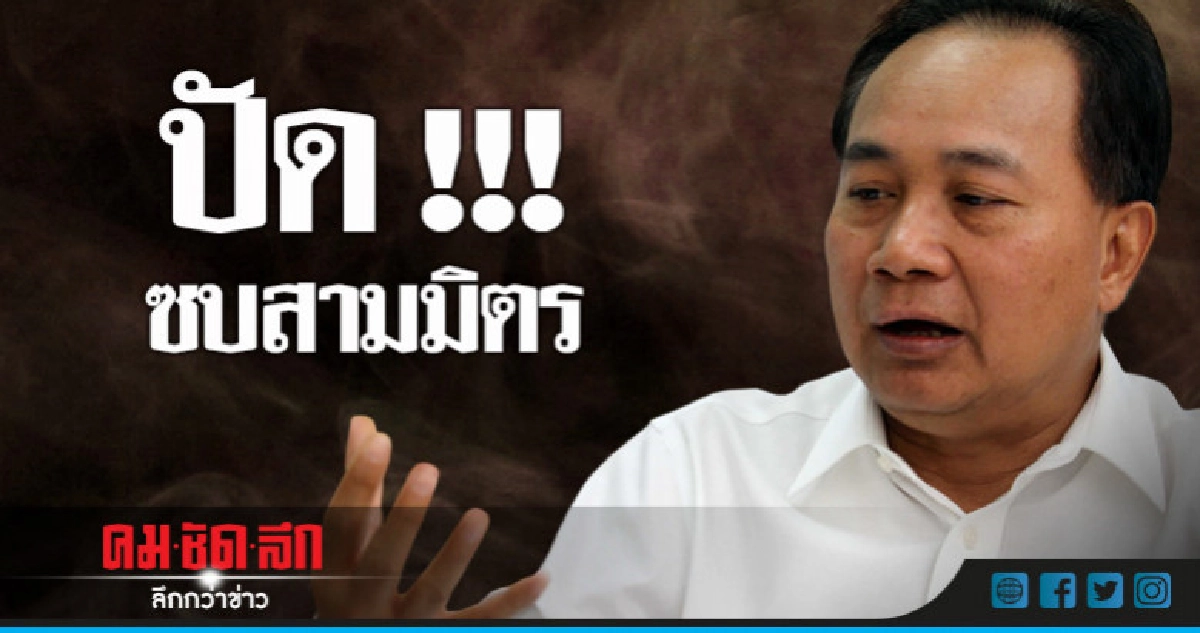 "สุชน"ปัดร่วมสามมิตร !!! "สุชน"ปัดร่วมสามมิตร !!!