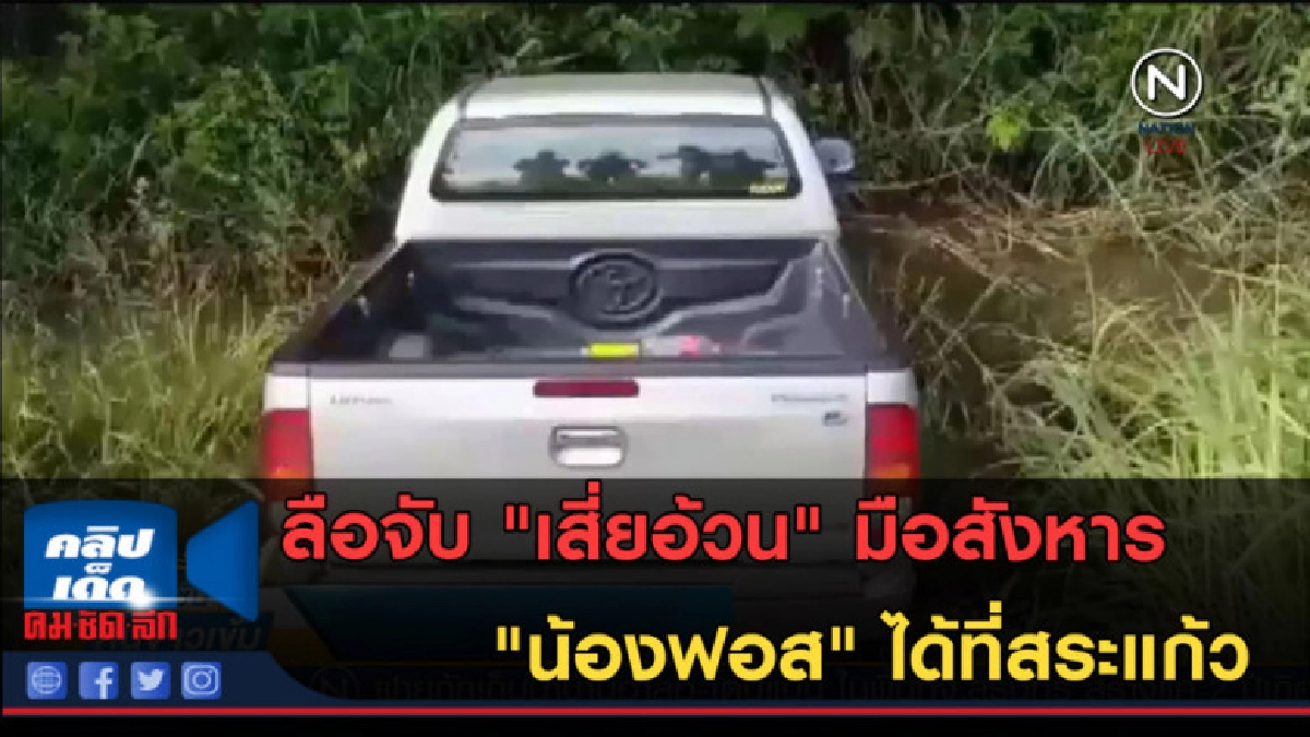 (คลิปข่าว) ลือจับ "เสี่ยอ้วน" มือสังหาร "น้องฟอส-น้องสปาย" (คลิปข่าว) ลือจับ "เสี่ยอ้วน" มือสังหาร "น้องฟอส-น้องสปาย"