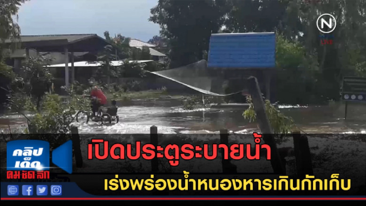 (คลิปข่าว)เปิดประตูระบายน้ำ เร่งพร่องน้ำหนองหารเกินกักเก็บ (คลิปข่าว)เปิดประตูระบายน้ำ เร่งพร่องน้ำหนองหารเกินกักเก็บ
