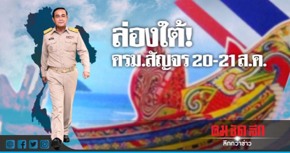 "บิ๊กตู่"จ่อหอบครม.สัญจรใต้ 20-21 ส.ค. "บิ๊กตู่"จ่อหอบครม.สัญจรใต้ 20-21 ส.ค.