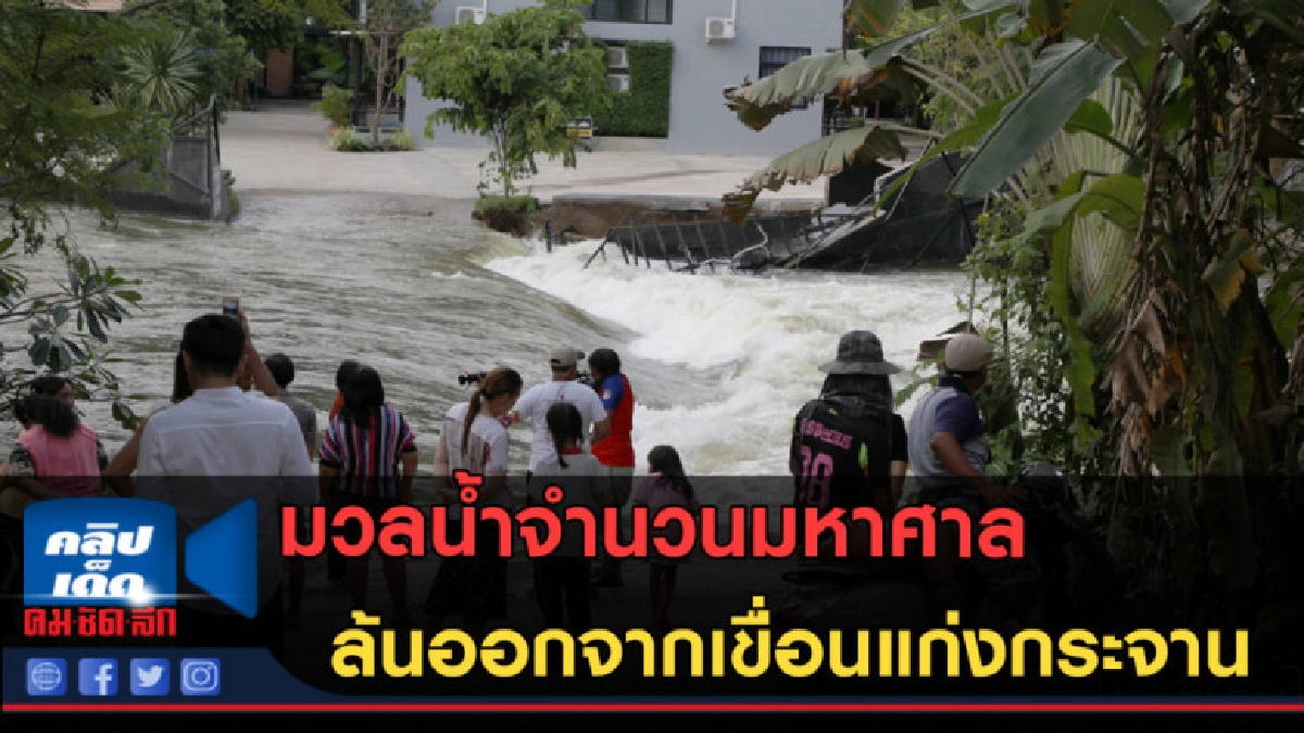 (คลิปข่าว) มวลน้ำจำนวนมหาศาล ล้นออกจากเขื่อนแก่งกระจาน (คลิปข่าว) มวลน้ำจำนวนมหาศาล ล้นออกจากเขื่อนแก่งกระจาน
