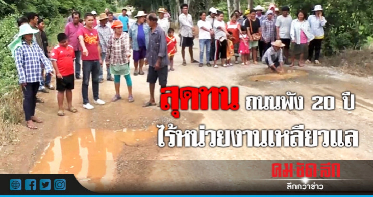 ชาวชัยนาทสุดทนถนนพังไร้หน่วยงานเหลี่ยวแล ชาวชัยนาทสุดทนถนนพังไร้หน่วยงานเหลี่ยวแล