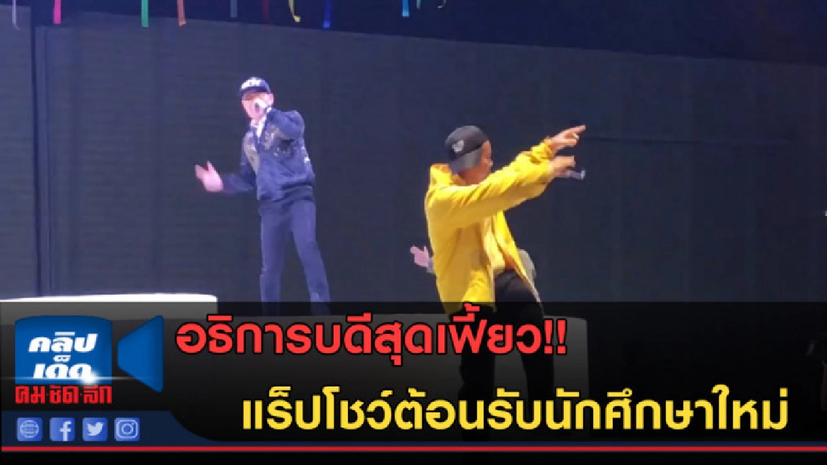 (คลิปข่าว)โคตรเฟี้ยว! อธิการบดี แร็ปโชว์ต้อนรับนักศึกษาใหม่ (คลิปข่าว)โคตรเฟี้ยว! อธิการบดี แร็ปโชว์ต้อนรับนักศึกษาใหม่