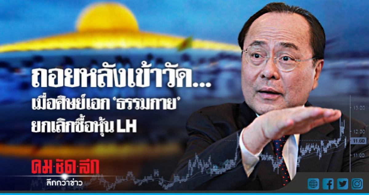 ถอยหลังเข้าวัด... เมื่อศิษย์เอก"ธรรมกาย" ยกเลิกซื้อหุ้น LH ถอยหลังเข้าวัด... เมื่อศิษย์เอก"ธรรมกาย" ยกเลิกซื้อหุ้น LH