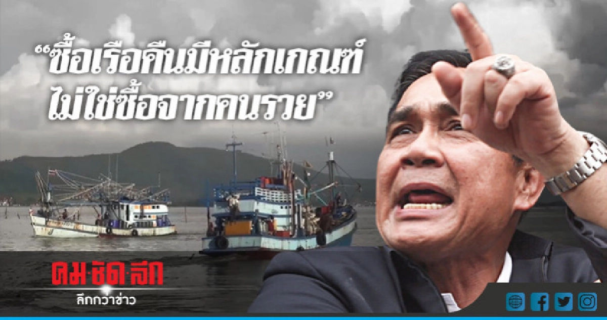 "นายกฯ"แจงซื้อเรือคืนมีหลักเกณฑ์ไม่ใช่ซื้อจากคนรวย 