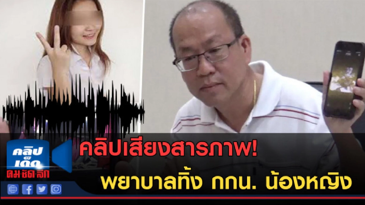 (คลิปข่าว) พ่อน้องหญิงแจ้งความดำเนินคดี "พยาบาล - แม่บ้าน" (คลิปข่าว) พ่อน้องหญิงแจ้งความดำเนินคดี "พยาบาล - แม่บ้าน"