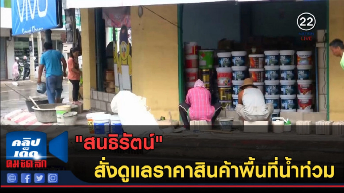 (คลิปข่าว) "สนธิรัตน์" สั่งดูแลราคาสินค้าพื้นที่น้ำท่วม (คลิปข่าว) "สนธิรัตน์" สั่งดูแลราคาสินค้าพื้นที่น้ำท่วม