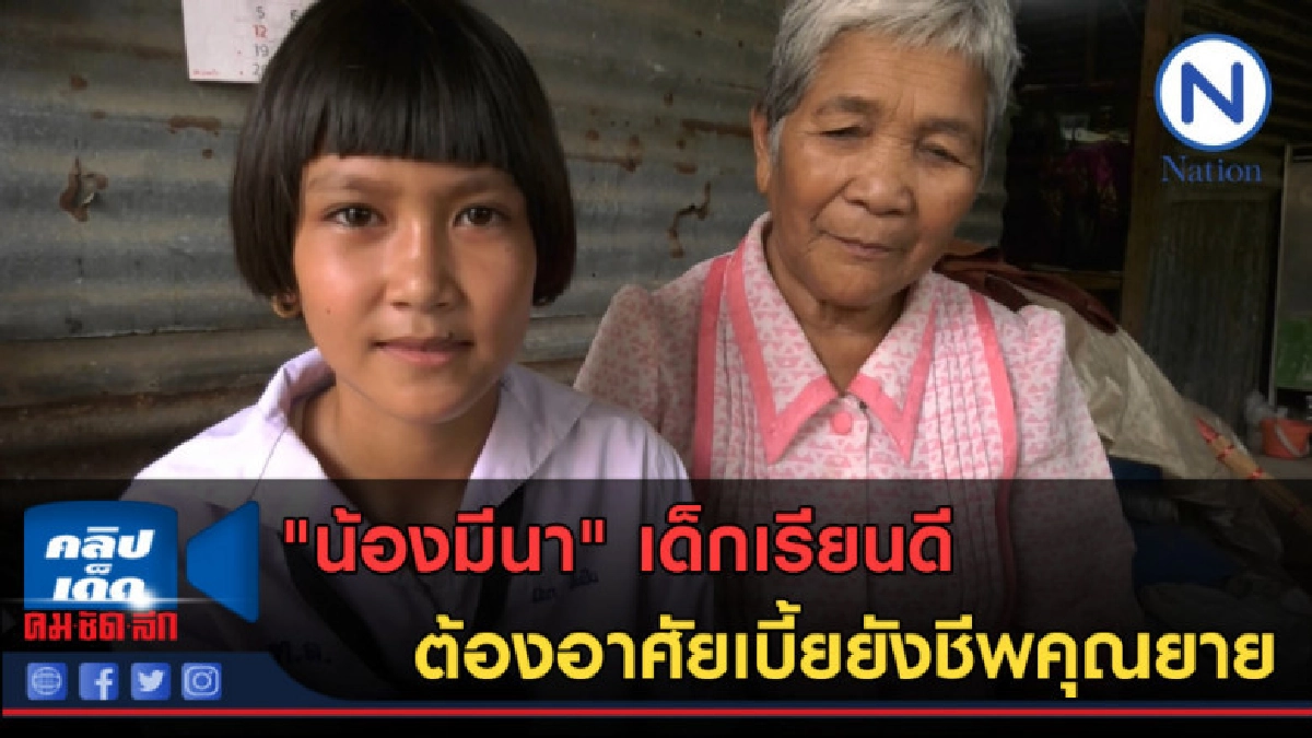 (คลิปข่าว) "น้องมีนา" เด็กเรียนดี ต้องอาศัยเบี้ยยังชีพคุณยาย (คลิปข่าว) "น้องมีนา" เด็กเรียนดี ต้องอาศัยเบี้ยยังชีพคุณยาย