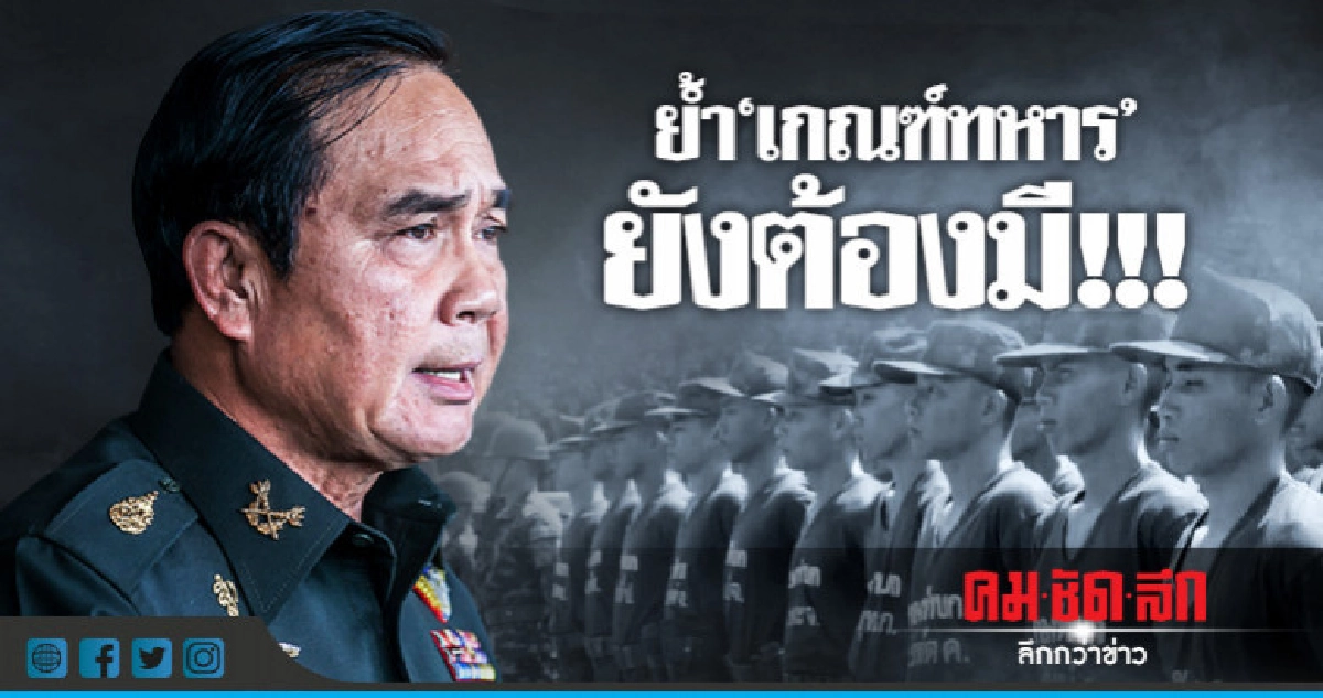 "นายกฯ"ย้ำ"เกณฑ์ทหาร"ยังต้องมี!!! "นายกฯ"ย้ำ"เกณฑ์ทหาร"ยังต้องมี!!!