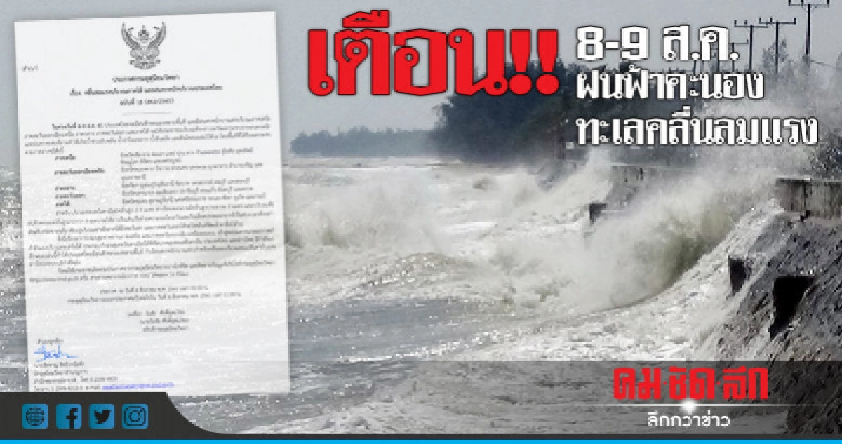 8-9 ส.ค.ทุกภาคมีฝนฟ้าคะนอง-ทะเลคลื่น 3 เมตร