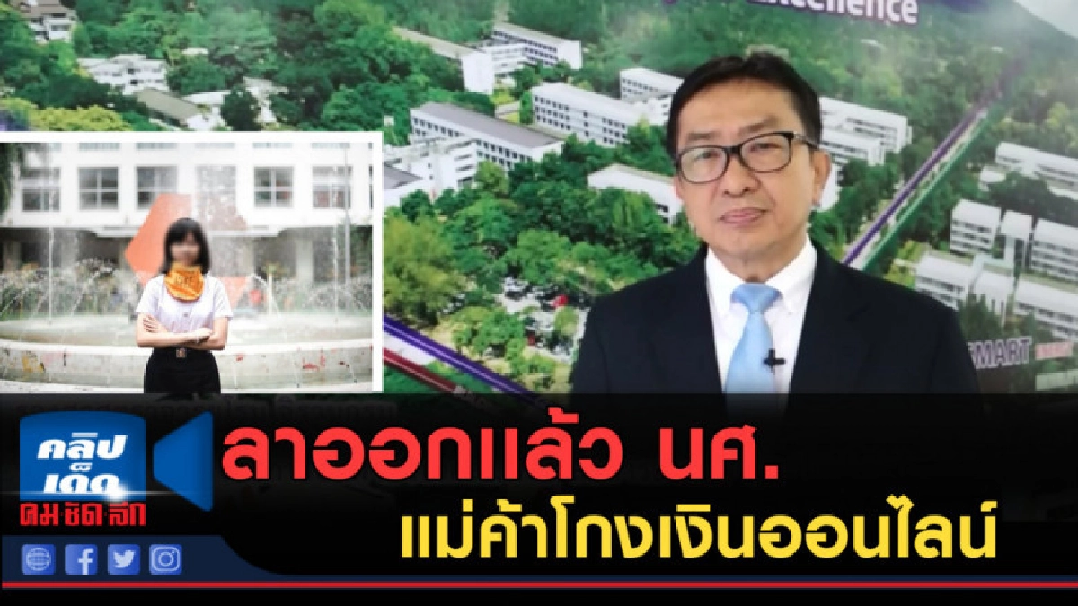 (คลิปข่าว) ลาออกเเล้ว โซเชี่ยลแฉ นศ.โกงเงินออนไลน์ (คลิปข่าว) ลาออกเเล้ว โซเชี่ยลแฉ นศ.โกงเงินออนไลน์