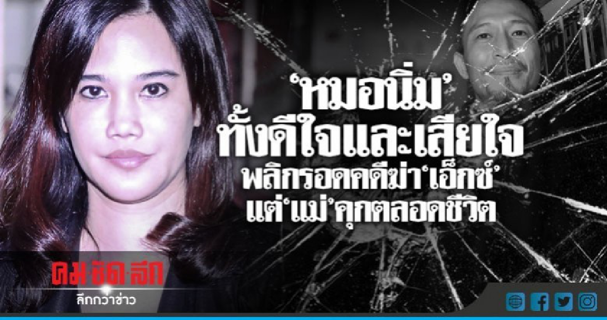 "หมอนิ่ม"ทั้งดีใจและเสียใจพลิกรอดคดีฆ่า"เอ็กซ์"แต่"แม่"คุก