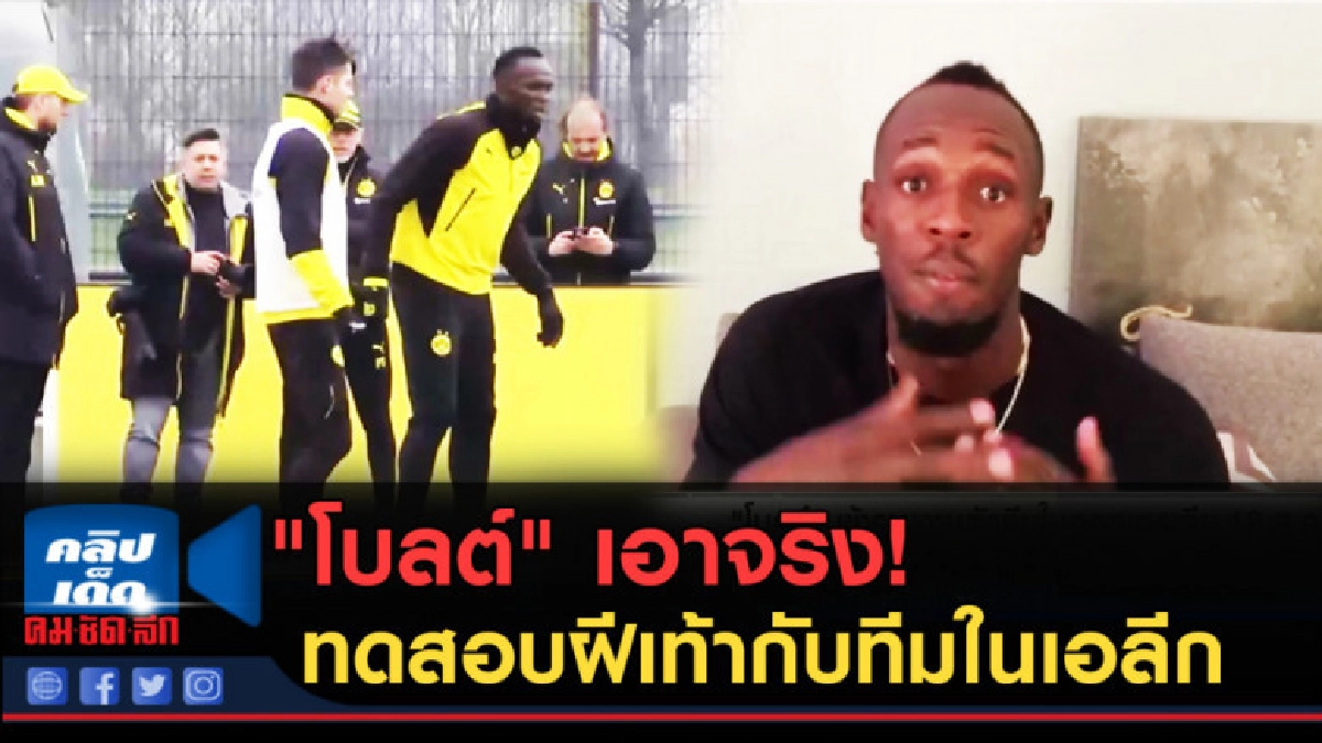 (คลิปข่าว) "โบลต์" เอาจริง! ไปทดสอบฝีเท้ากับทีมในเอลีก