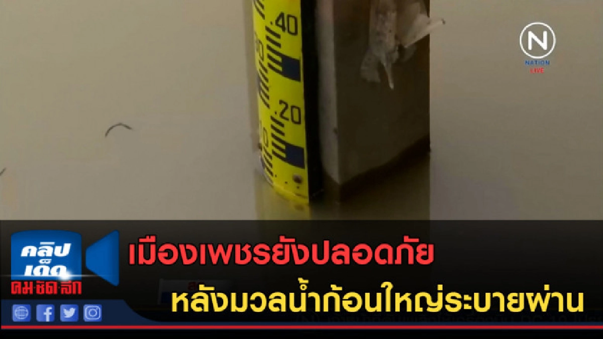 (คลิปข่าว) เมืองเพชรยังปลอดภัย หลังมวลน้ำก้อนใหญ่ระบายผ่าน (คลิปข่าว) เมืองเพชรยังปลอดภัย หลังมวลน้ำก้อนใหญ่ระบายผ่าน