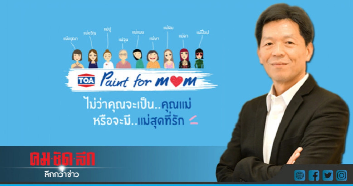 ทีโอเอ จัดแคมเปญบอกรักแม่ "Paint for MOM" ทีโอเอ จัดแคมเปญบอกรักแม่ "Paint for MOM"