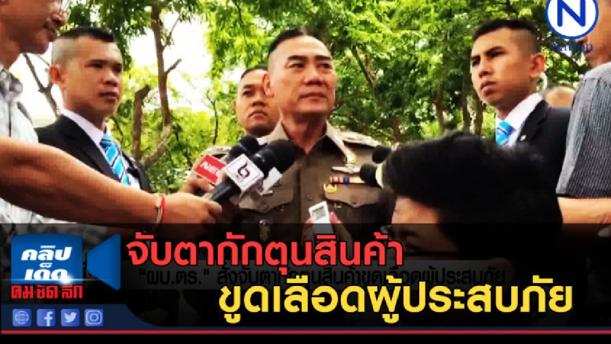(คลิปข่าว) ผบ.ตร.สั่งจับตากักตุนสินค้าขูดเลือดผู้ประสบภัย (คลิปข่าว) ผบ.ตร.สั่งจับตากักตุนสินค้าขูดเลือดผู้ประสบภัย
