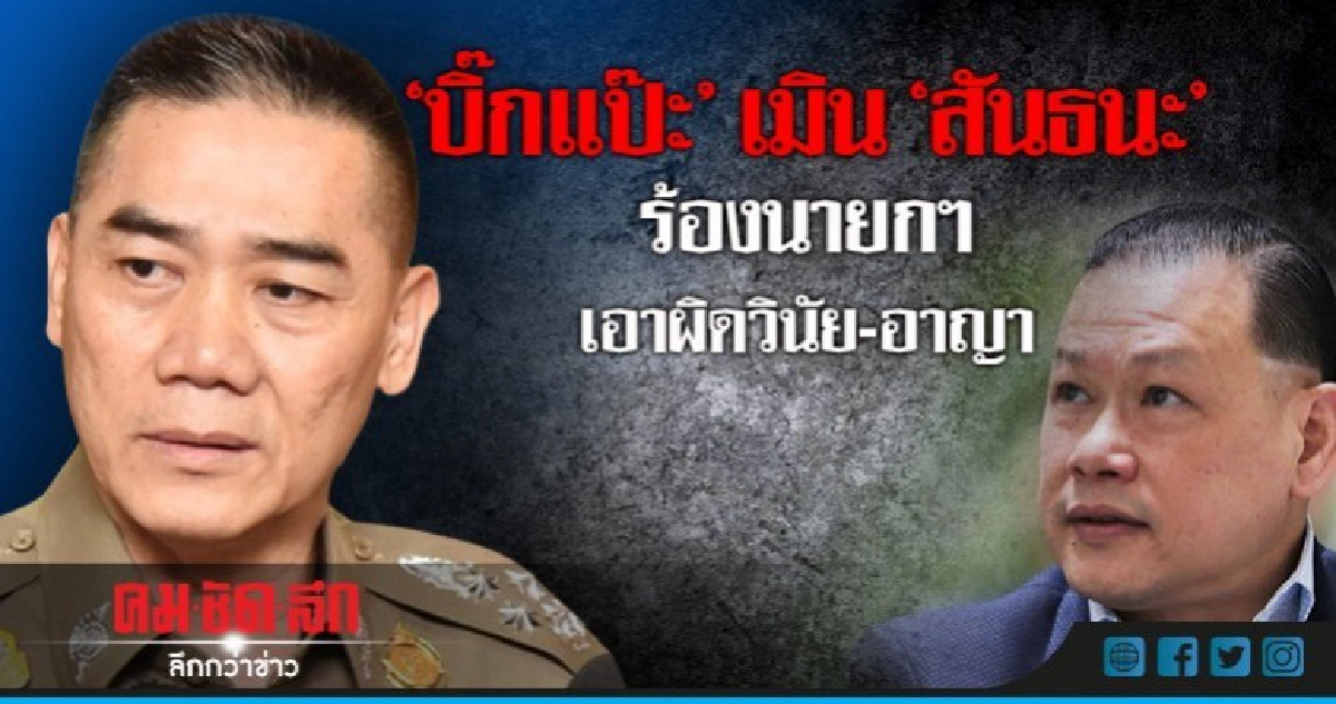 "บิ๊กแป๊ะ"เมิน"สันธนะ"ร้องนายกฯเอาผิดวินัย-อาญา "บิ๊กแป๊ะ"เมิน"สันธนะ"ร้องนายกฯเอาผิดวินัย-อาญา