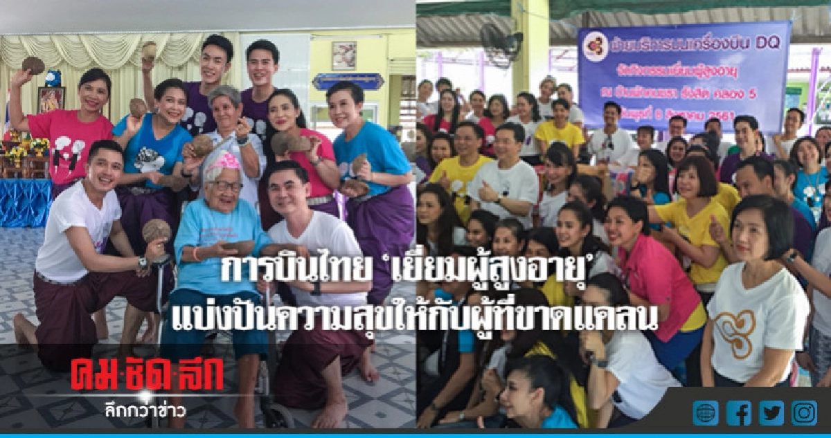 การบินไทย "เยี่ยมผู้สูงอายุ" แบ่งปันความสุขเพื่อสังคม