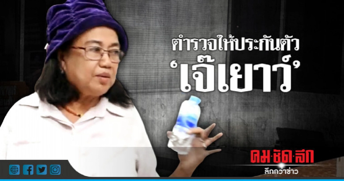ตำรวจให้ประกันตัว"เจ๊เยาว์"คดีฆ่าเจ้าแม่โรงเกลือ ตำรวจให้ประกันตัว"เจ๊เยาว์"คดีฆ่าเจ้าแม่โรงเกลือ