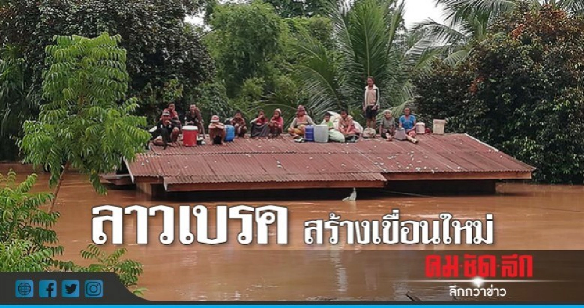 ลาวหยุดสร้างเขื่อนใหม่-ตั้งมือปราบโกงสอบเขื่อนแตก 