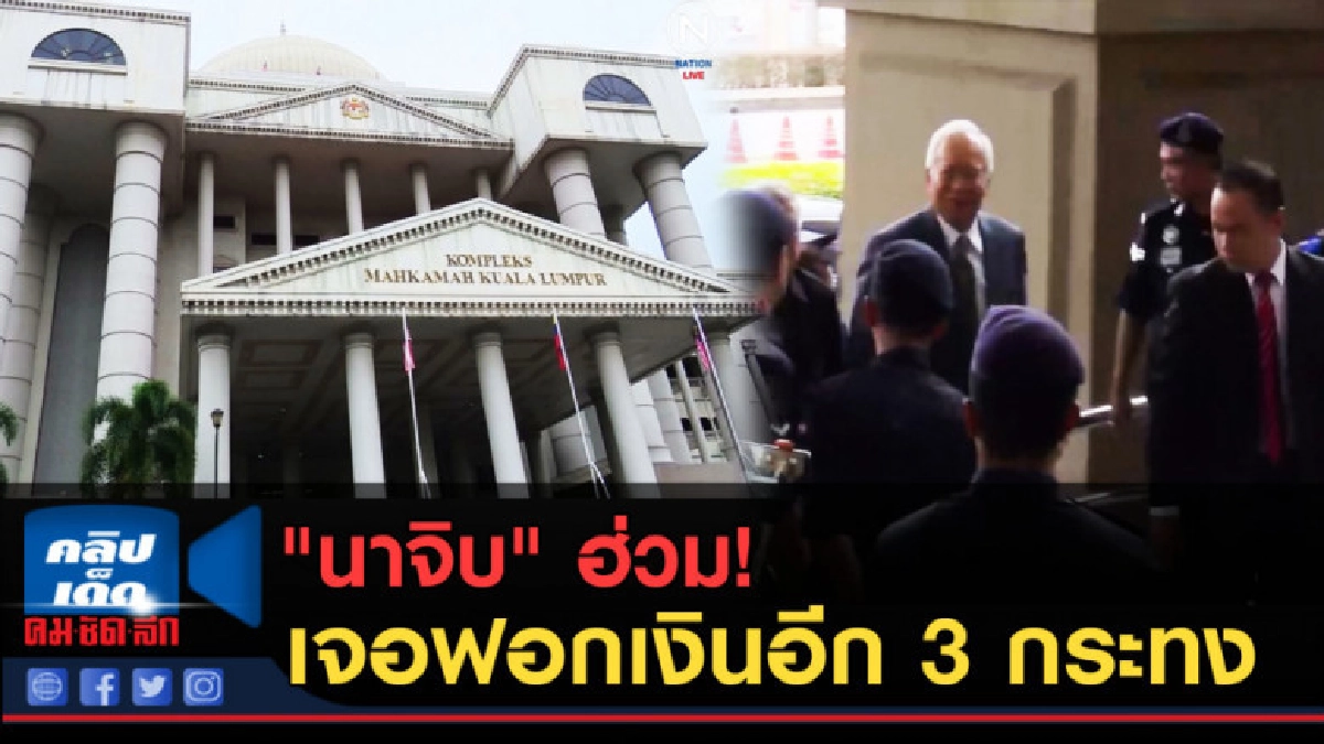 (คลิปข่าว) "นาจิบ" ฮ่วม! วันนี้เจอข้อหาฟอกเงินอีก 3 กระทง (คลิปข่าว) "นาจิบ" ฮ่วม! วันนี้เจอข้อหาฟอกเงินอีก 3 กระทง