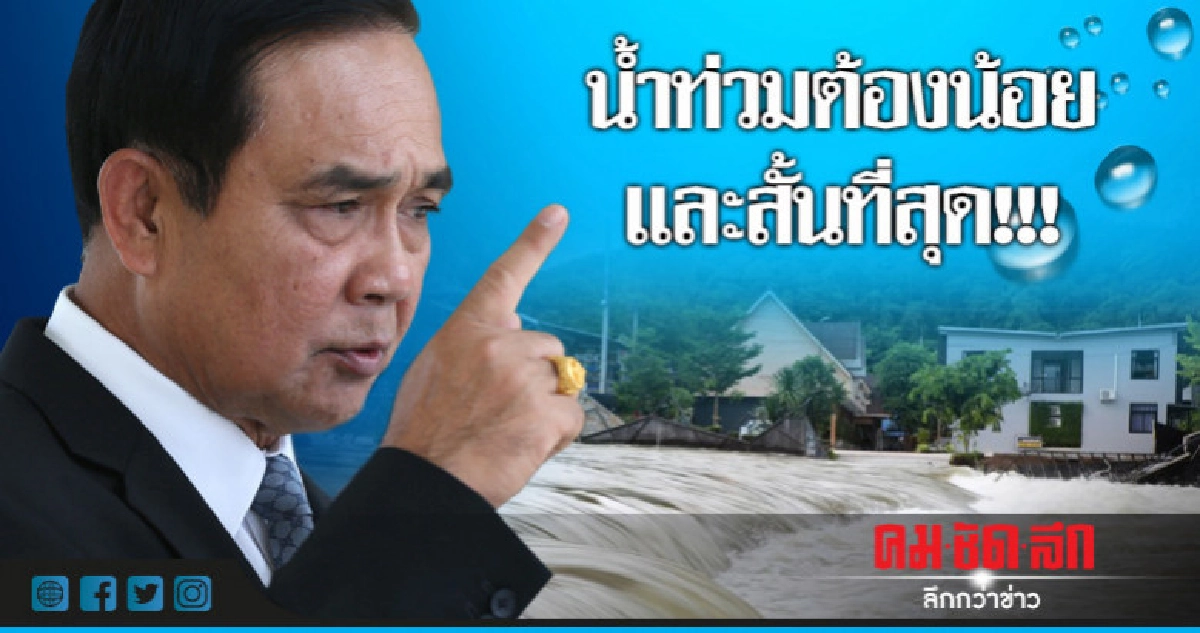 "บิ๊กตู่"ตรวจน้ำเขื่อนเพชรบอกต้องท่วมน้อยและสั้นที่สุด "บิ๊กตู่"ตรวจน้ำเขื่อนเพชรบอกต้องท่วมน้อยและสั้นที่สุด