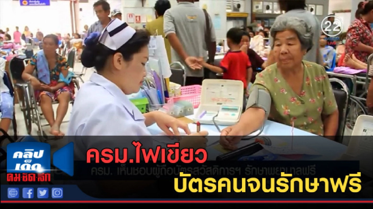 (คลิปข่าว) ครม.ไฟเขียวบัตรคนจนรักษาฟรี