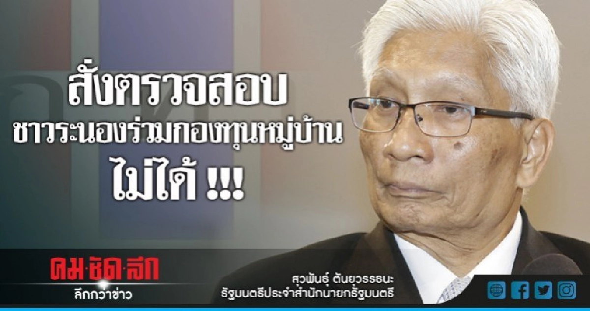 สั่งสอบ !! กู้กองทุนทุนหมู่บ้านไม่ได้ !!!