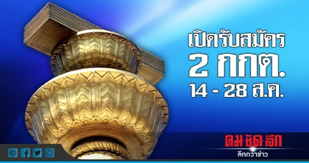 เปิดรับสมัคร 2 กกต.14 - 28 ส.ค. เปิดรับสมัคร 2 กกต.14 - 28 ส.ค.