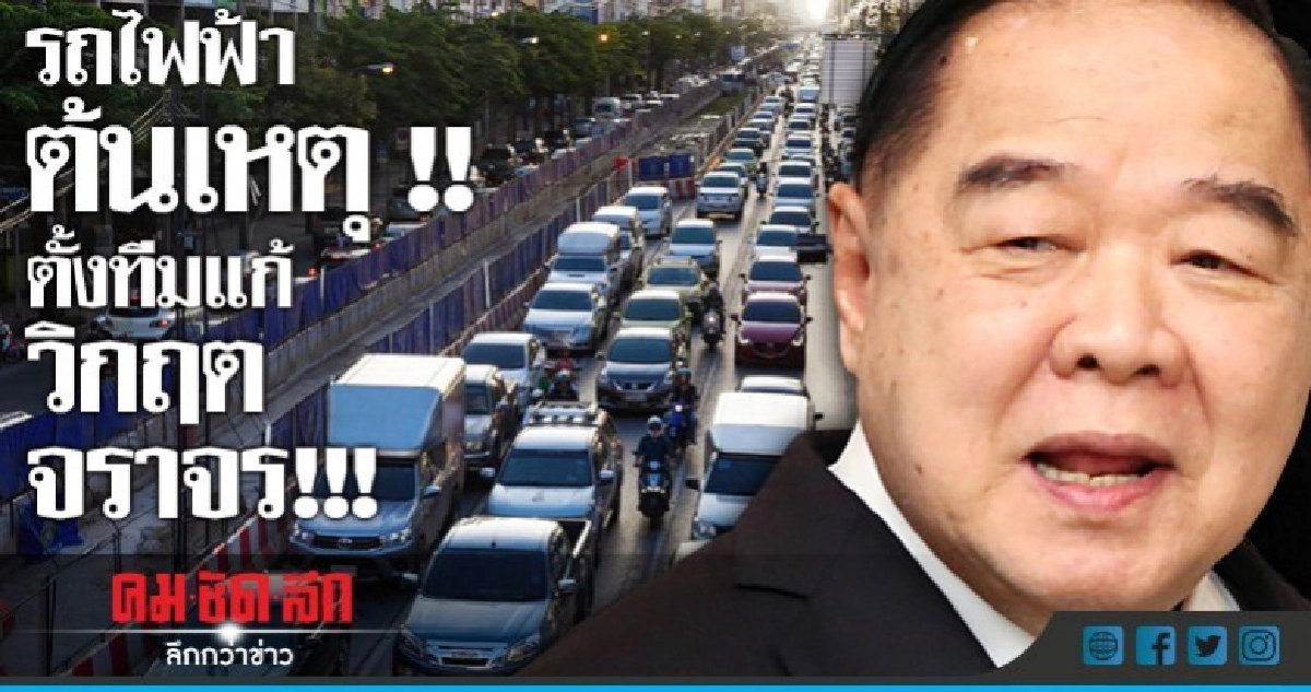 "พล.อ.ประวิตร"สั่งแก้จราจรลาดพร้าวด่วน! "พล.อ.ประวิตร"สั่งแก้จราจรลาดพร้าวด่วน!