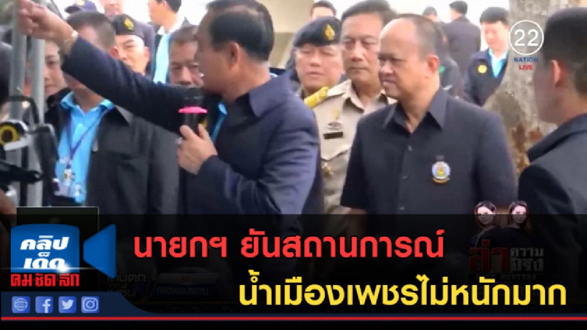 (คลิปข่าว) นายกฯ ยันสถานการณ์น้ำเมืองเพชรไม่หนักมาก (คลิปข่าว) นายกฯ ยันสถานการณ์น้ำเมืองเพชรไม่หนักมาก