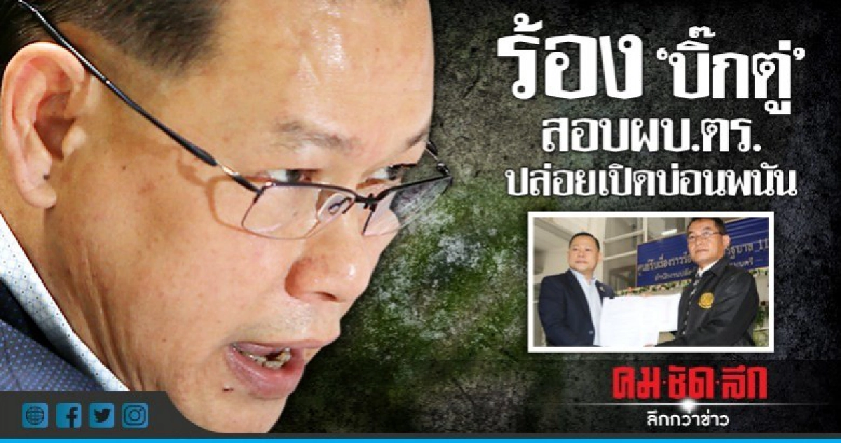 "สันธนะ"ร้อง"บิ๊กตู่"สอบผบ.ตร.ปล่อยเปิดบ่อนพนันกลางเมือง "สันธนะ"ร้อง"บิ๊กตู่"สอบผบ.ตร.ปล่อยเปิดบ่อนพนันกลางเมือง