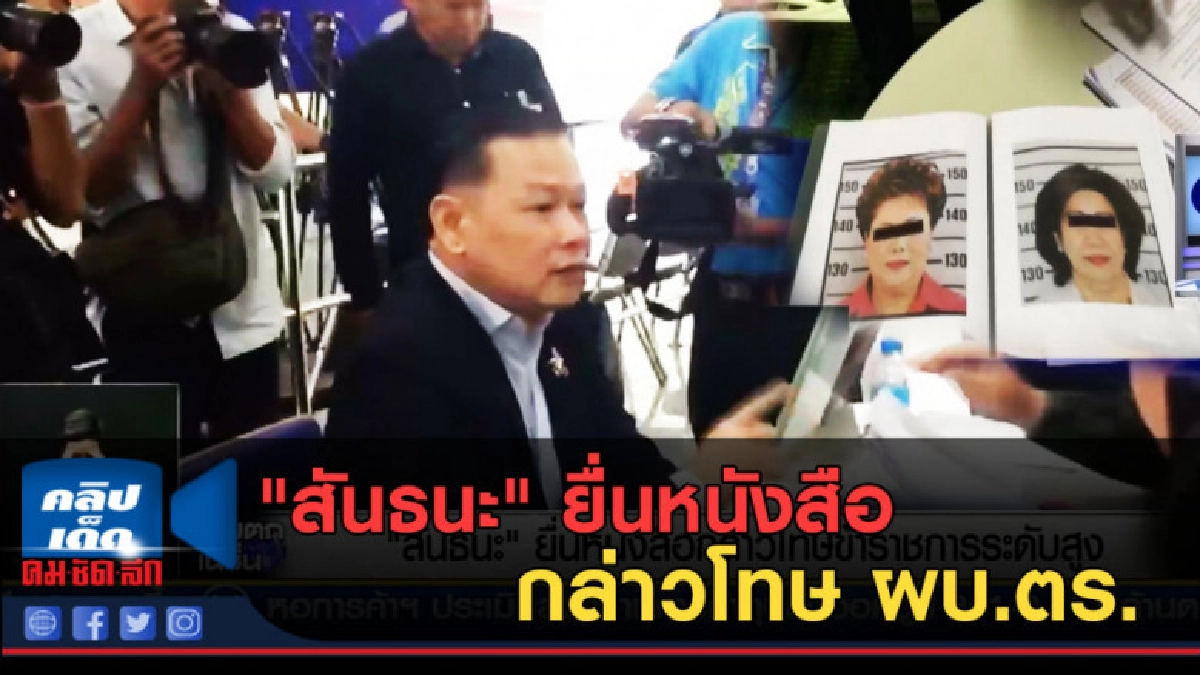 (คลิปข่าว) "สันธนะ" ยื่นหนังสือกล่าวโทษ ผบ.ตร. (คลิปข่าว) "สันธนะ" ยื่นหนังสือกล่าวโทษ ผบ.ตร.