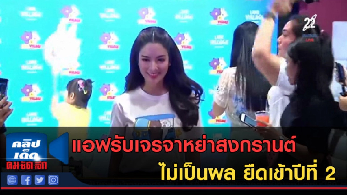 (คลิปข่าว) แอฟรับเจรจาหย่าสงกรานต์ ไม่เป็นผล ยืดเข้าปีที่ 2 (คลิปข่าว) แอฟรับเจรจาหย่าสงกรานต์ ไม่เป็นผล ยืดเข้าปีที่ 2
