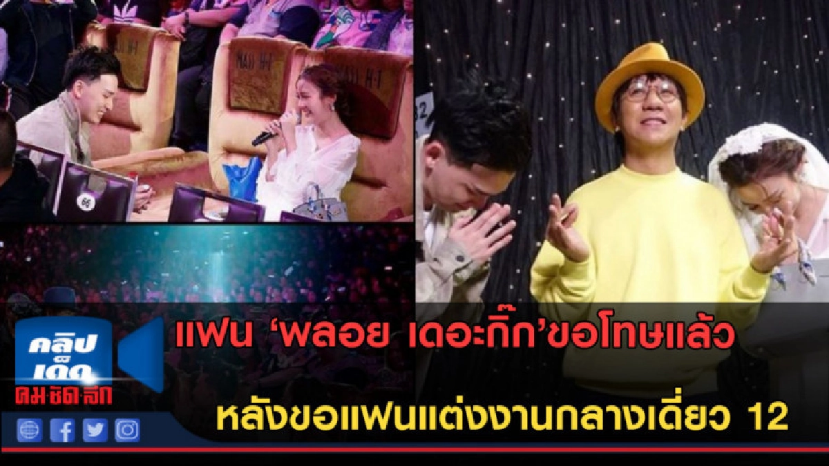 (คลิปข่าว)ขอโทษแล้ว!! หลังขอแฟนแต่งงานกลางเดี่ยว 12 (คลิปข่าว)ขอโทษแล้ว!! หลังขอแฟนแต่งงานกลางเดี่ยว 12
