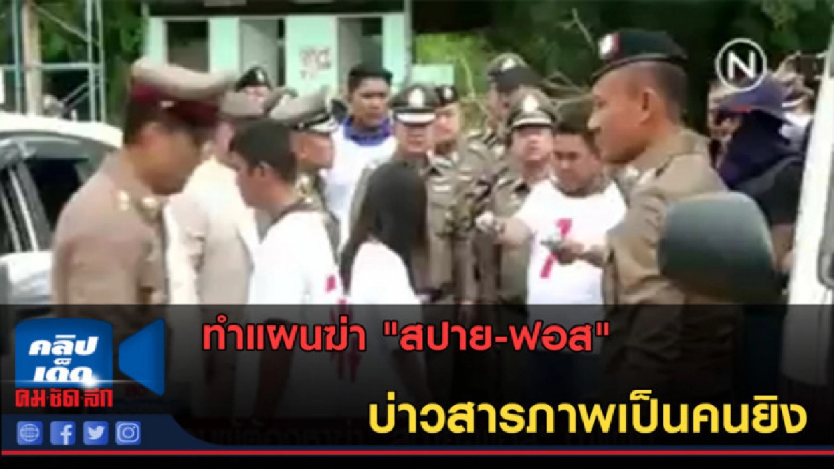 (คลิปข่าว) ทำแผนฆ่า "สปาย-ฟอส" บ่าวสารภาพเป็นคนยิง (คลิปข่าว) ทำแผนฆ่า "สปาย-ฟอส" บ่าวสารภาพเป็นคนยิง