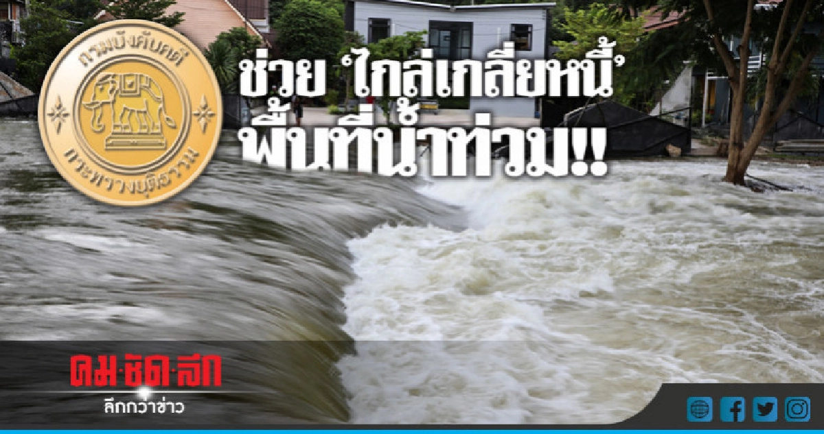 "บังคับคดี" ช่วยไกล่เกลี่ยหนี้ "พื้นที่น้ำท่วม" "บังคับคดี" ช่วยไกล่เกลี่ยหนี้ "พื้นที่น้ำท่วม"