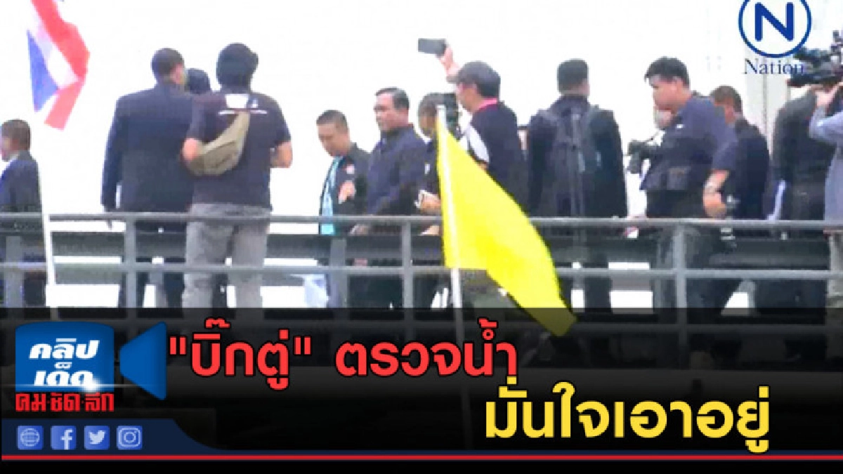  (คลิปข่าว) "บิ๊กตู่" ตรวจน้ำ "เขื่อนเพชร" มั่นใจเอาอยู่