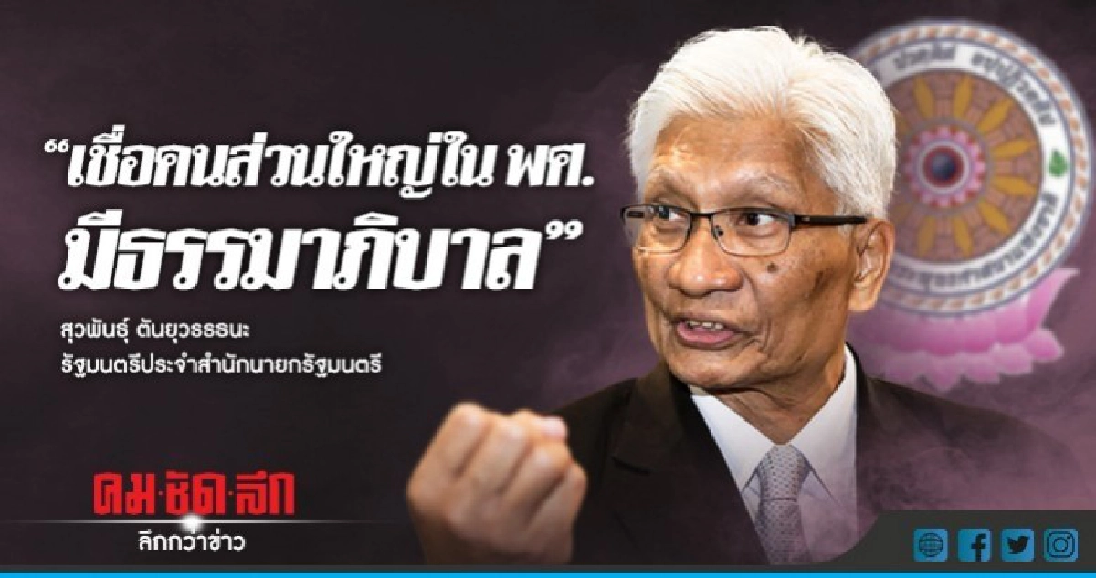 "สุวพันธุ์"เชื่อคนส่วนใหญ่ในพศ.มีธรรมาภิบาล