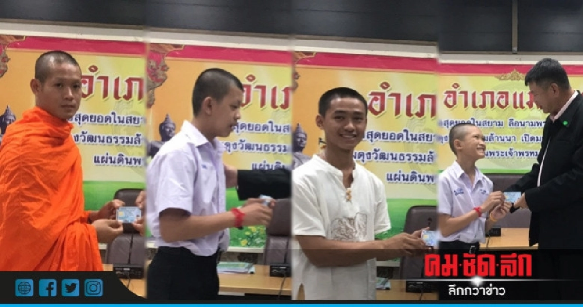 4 หมูป่าอะคาเดมีได้รับสัญชาติไทยแล้ว 4 หมูป่าอะคาเดมีได้รับสัญชาติไทยแล้ว