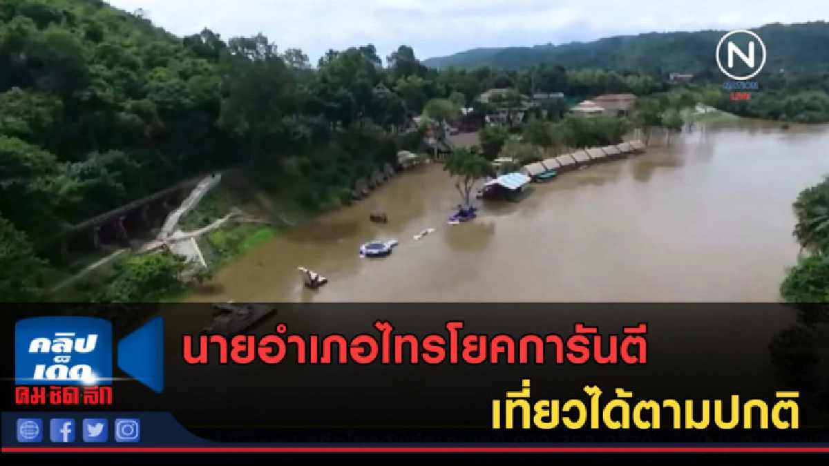 (คลิปข่าว) นายอำเภอไทรโยคการันตี เที่ยวได้ตามปกติ (คลิปข่าว) นายอำเภอไทรโยคการันตี เที่ยวได้ตามปกติ