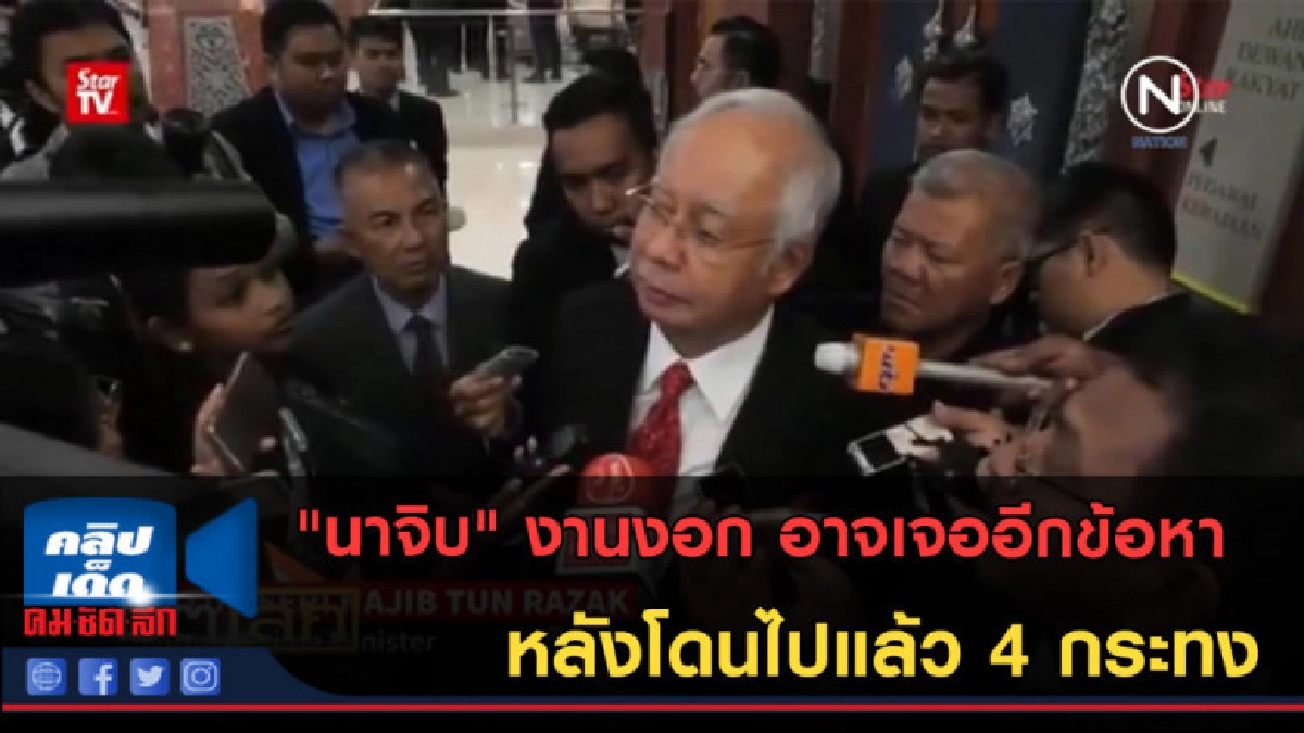 (คลิปข่าว) "นาจิบ" งานงอก อาจเจออีกข้อหา