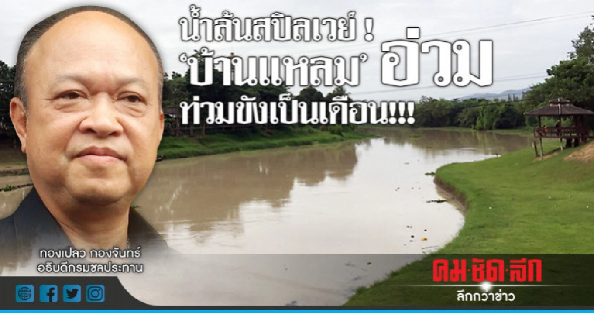น้ำล้น ! ท่วม"เมืองเพชร" 50 ซม. 10 วัน-"บ้านแหลม"นับเดือน!! น้ำล้น ! ท่วม"เมืองเพชร" 50 ซม. 10 วัน-"บ้านแหลม"นับเดือน!!