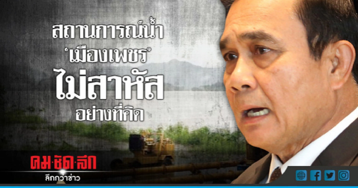 "บิ๊กตู่"อารมณ์ดีสถานการณ์น้ำ"เมืองเพชร"ไม่สาหัสอย่างที่คิด