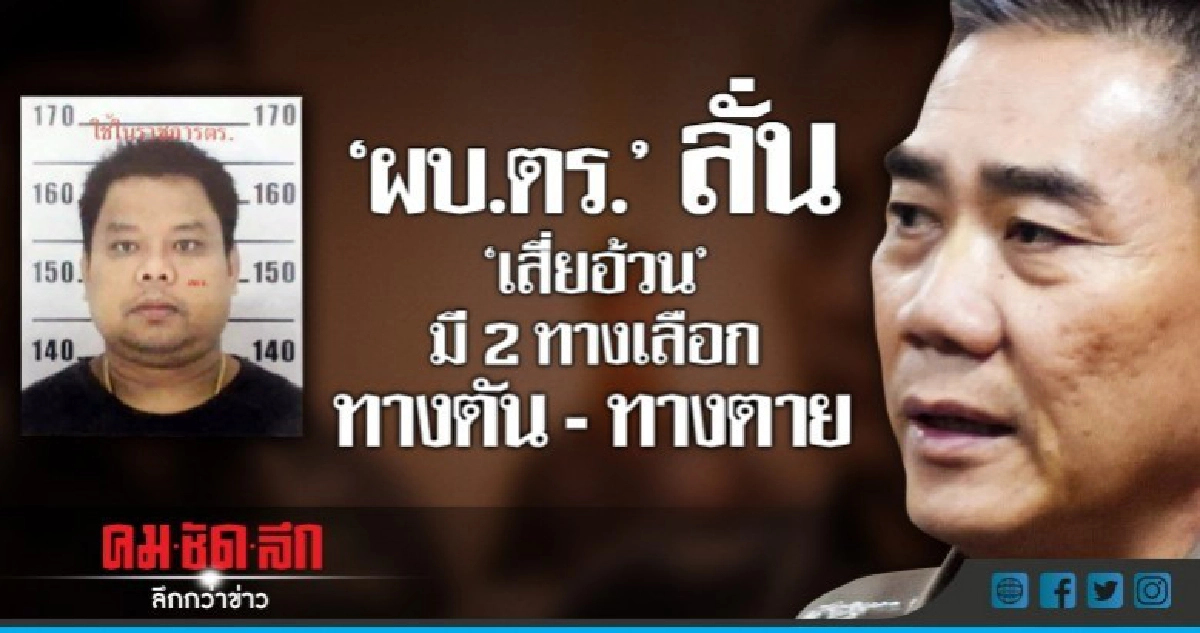 "ผบ.ตร."ลั่น"เสี่ยอ้วน"มี2ทางเลือกทางตัน -ทางตาย "ผบ.ตร."ลั่น"เสี่ยอ้วน"มี2ทางเลือกทางตัน -ทางตาย
