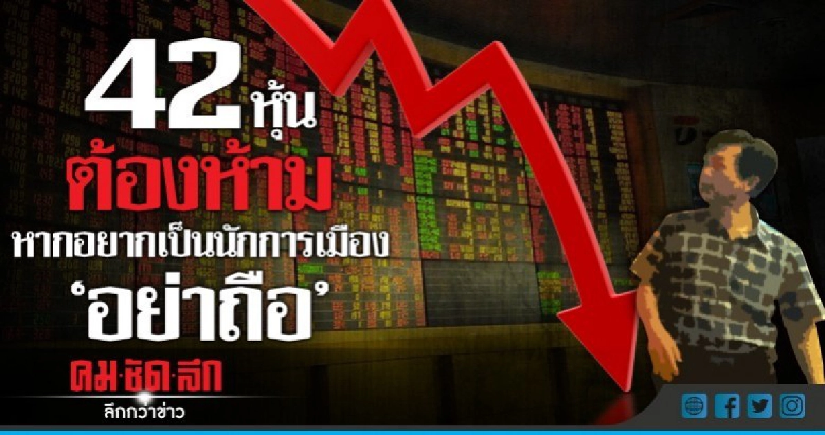 42 หุ้นต้องห้าม หากอยากเป็นนักการเมือง "อย่าถือ" 42 หุ้นต้องห้าม หากอยากเป็นนักการเมือง "อย่าถือ"