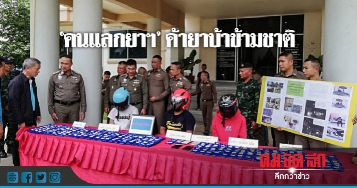 "คนแลกยาฯ" รวบเครือข่ายค้ายาบ้าข้ามชาติ "คนแลกยาฯ" รวบเครือข่ายค้ายาบ้าข้ามชาติ