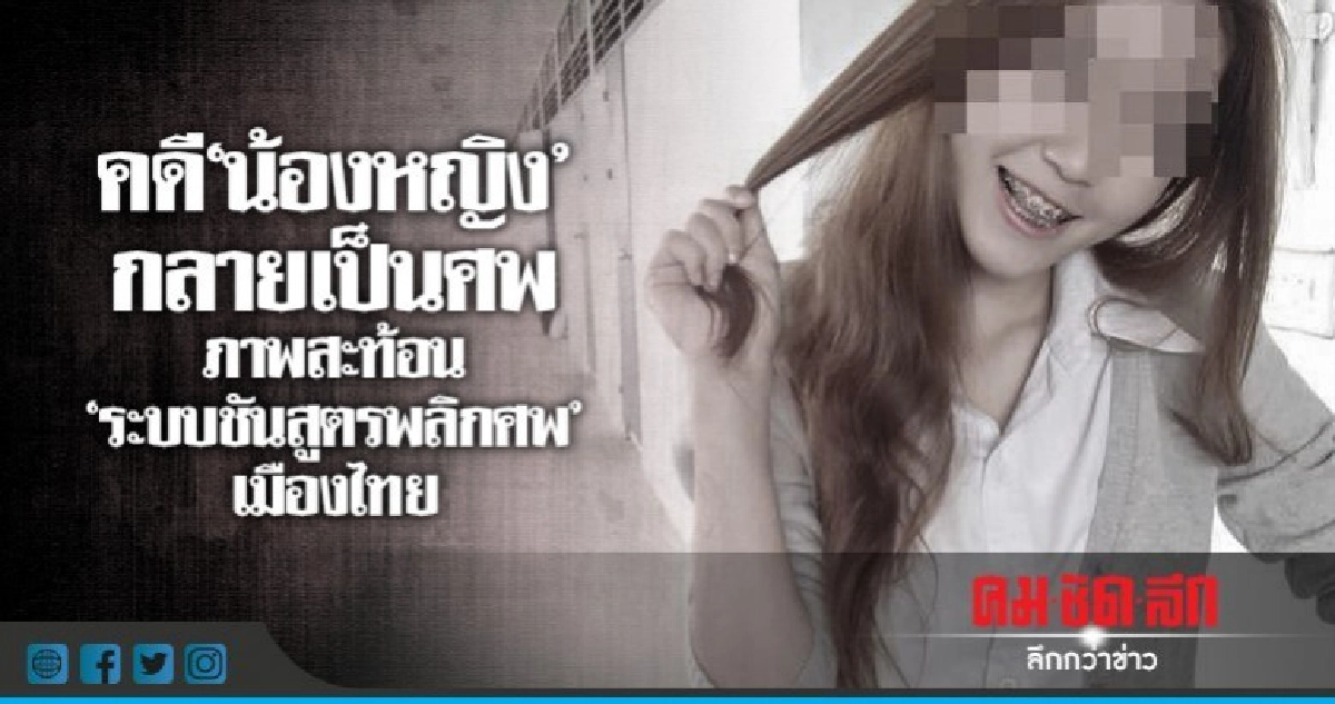คดี"น้องหญิง"กลายเป็นศพภาพสะท้อน"ระบบชันสูตรพลิกศพ"เมืองไทย คดี"น้องหญิง"กลายเป็นศพภาพสะท้อน"ระบบชันสูตรพลิกศพ"เมืองไทย