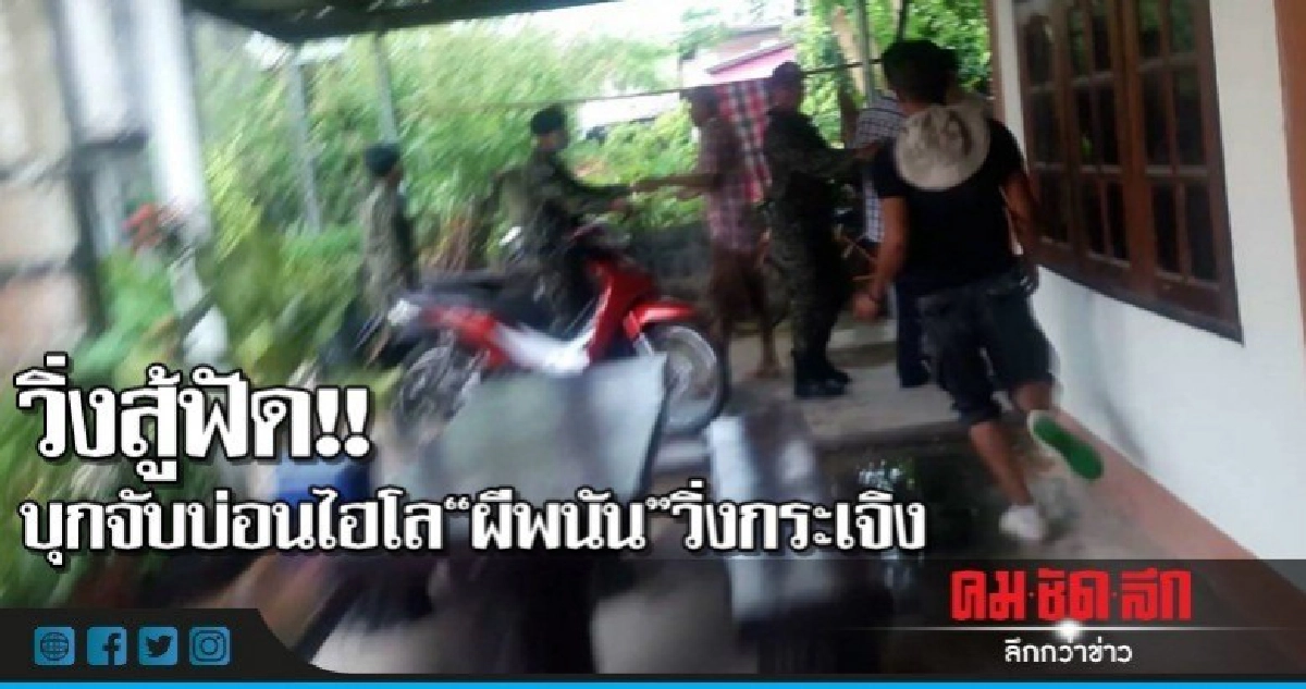 วิ่งสู้ฟัด!!ปกครองบุกจับบ่อนไฮโล ผีพนันวิ่งกระเจิง รวบได้ 25 วิ่งสู้ฟัด!!ปกครองบุกจับบ่อนไฮโล ผีพนันวิ่งกระเจิง รวบได้ 25